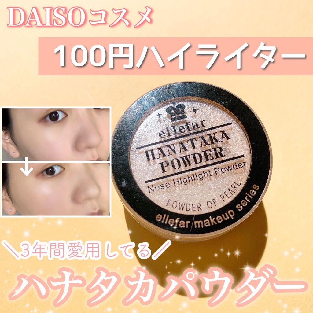 ハナタカパウダー/エルファー/パウダーハイライトを使ったクチコミ(1枚目)