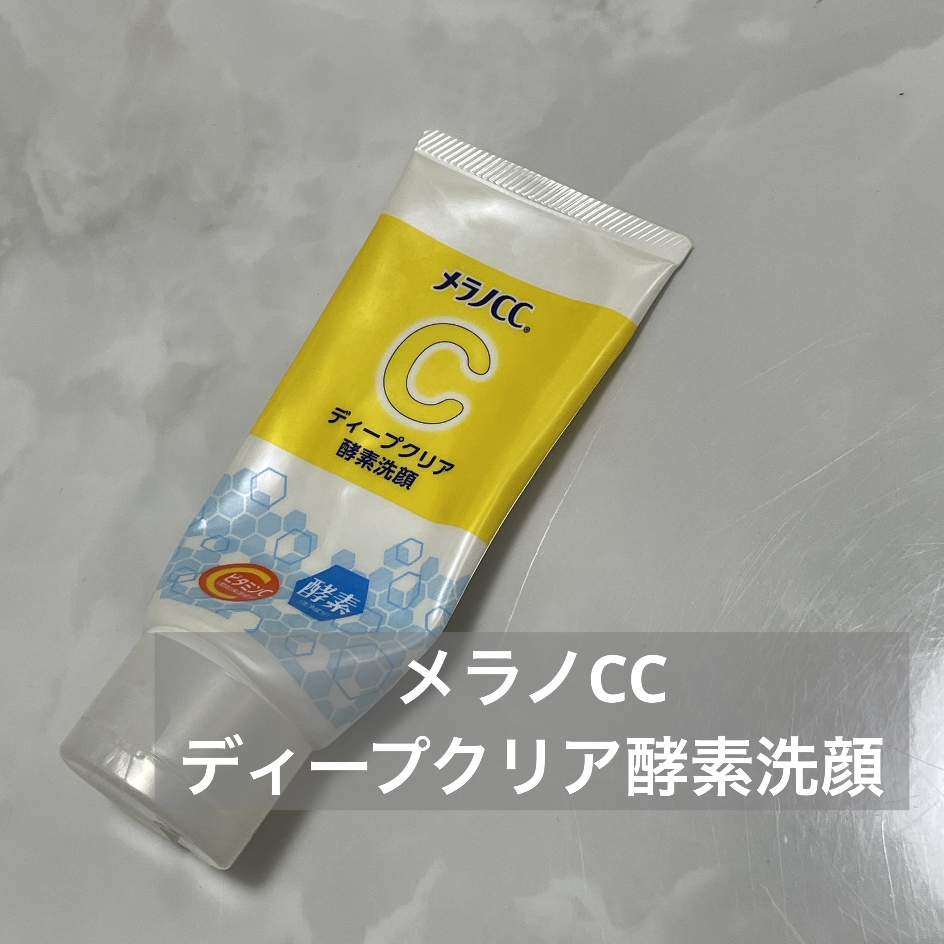【使った商品】
メラノCC
ディープクリア酵素洗顔

【商品の特徴】
活きた※1 酵素で毛穴すっきり！
酵素※2×ビタミンC※3×クレイ配合※4。
チューブタイプの酵素洗顔
※1 使用時に活性化する状態 ※2 洗浄成分 ※3 整肌保湿成分 
