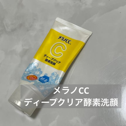 ディープクリア酵素洗顔 /メラノCC/洗顔フォームを使ったクチコミ(1枚目)