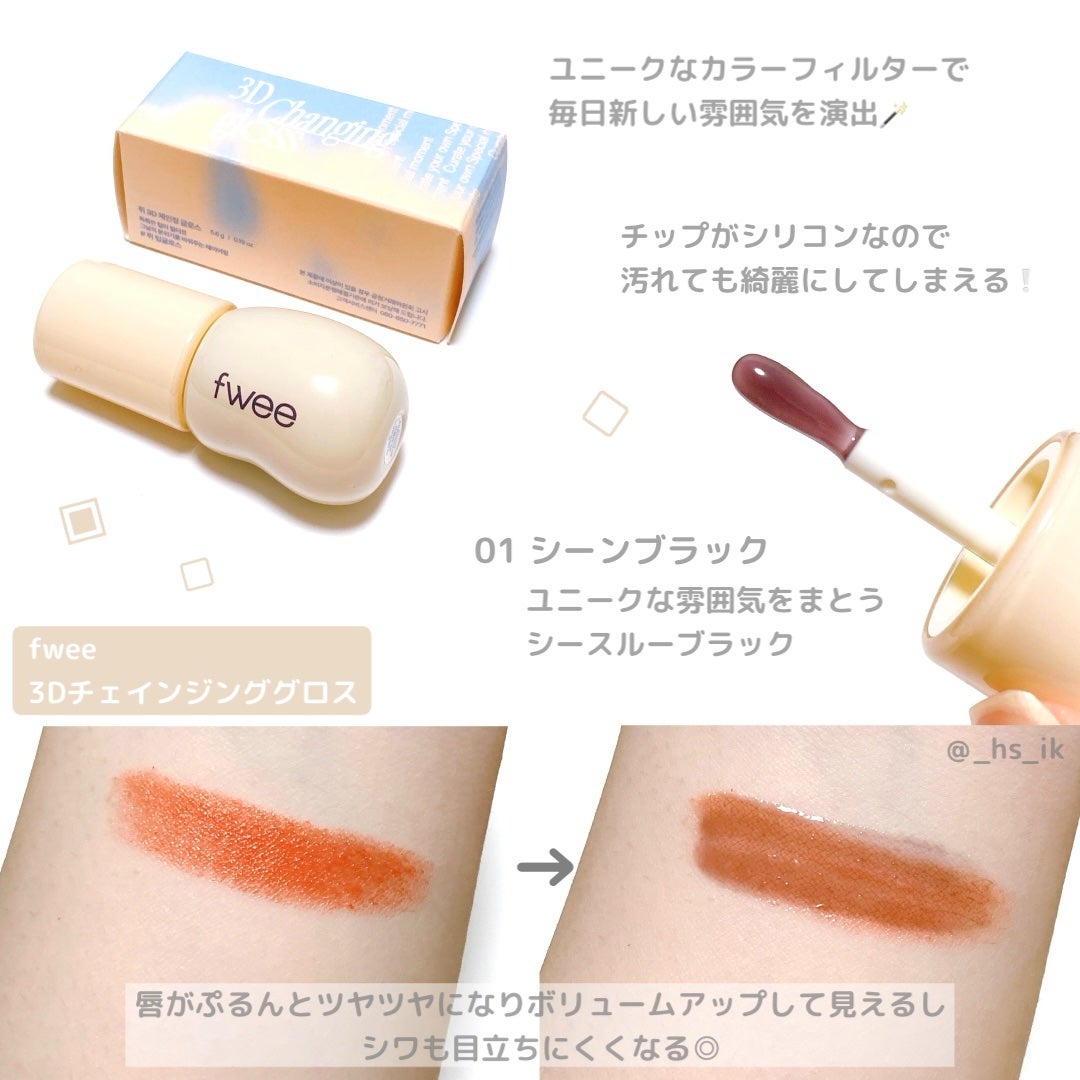 フィー 3Dチェインジンググロス/fwee/リップグロスを使ったクチコミ(1枚目)