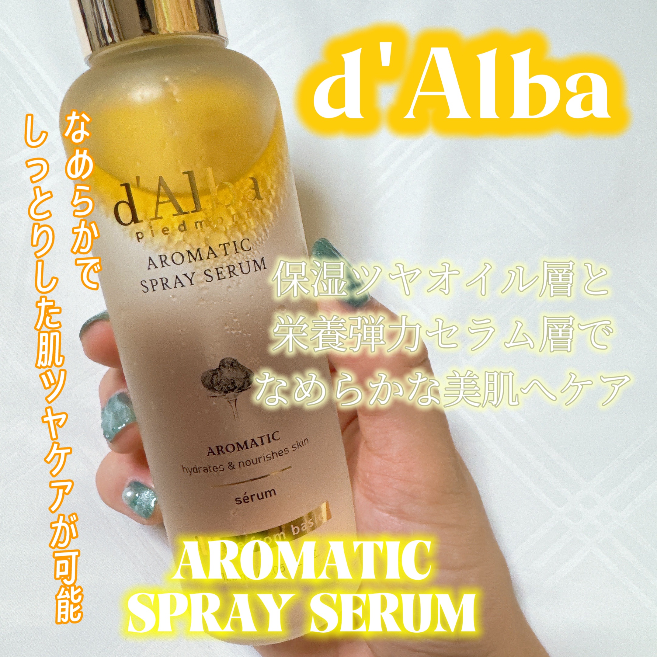 ダルバ ホワイトトリュフファーストスプレーセラム/ダルバ/ミスト状化粧水を使ったクチコミ（1枚目）