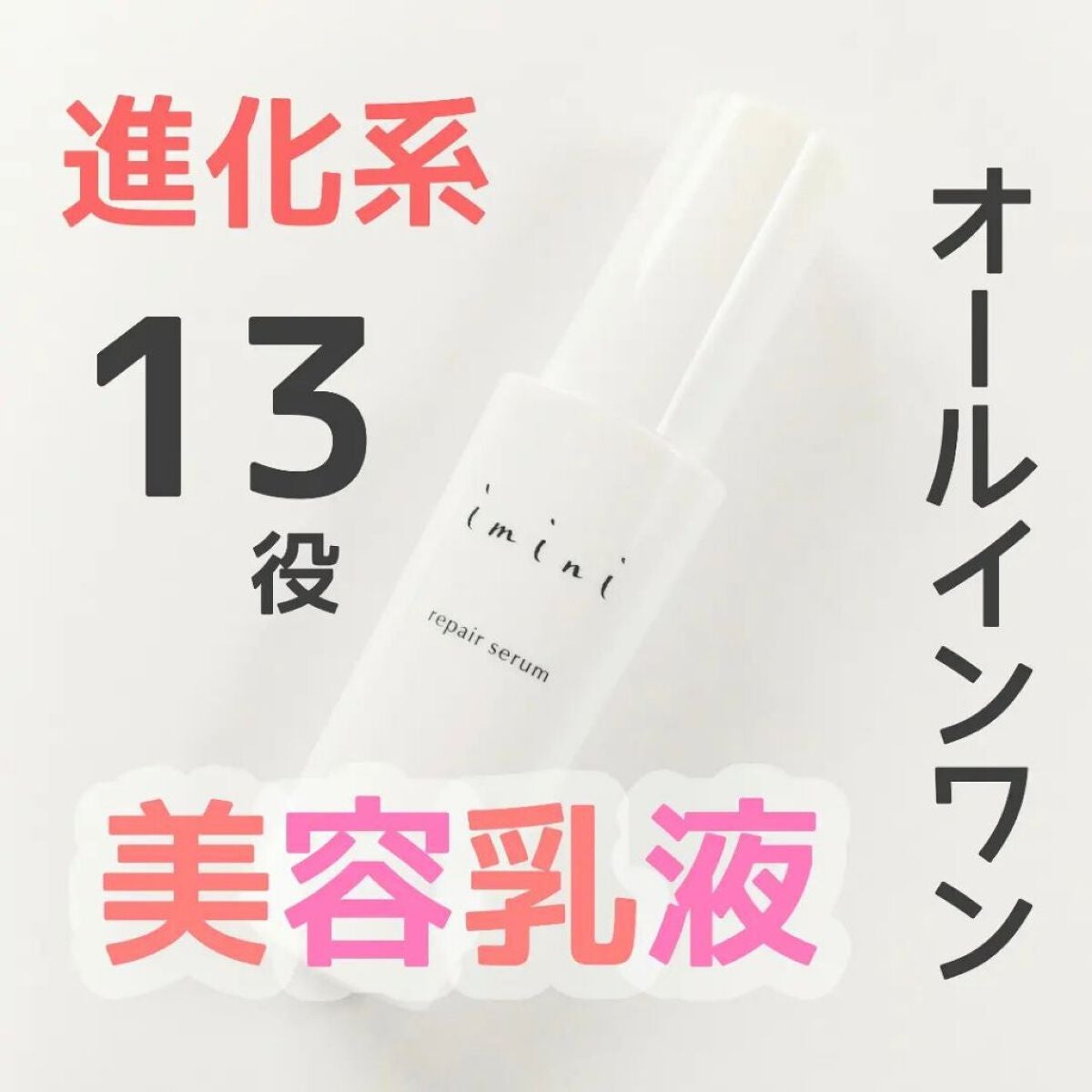 imini リペアセラム/imini/オールインワン化粧品を使ったクチコミ(1枚目)