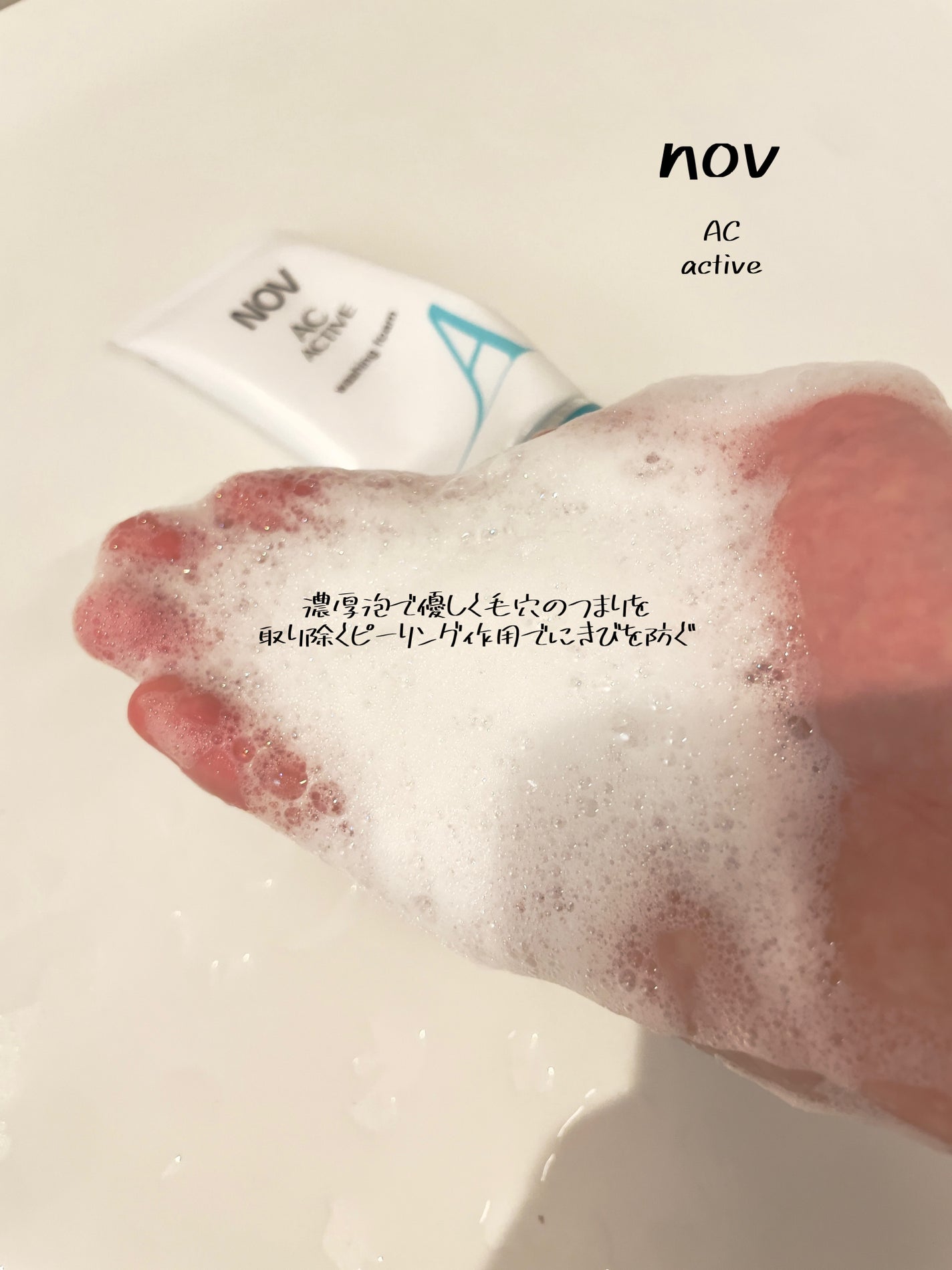 ACアクティブ ウォッシングフォーム/NOV/洗顔フォームを使ったクチコミ(1枚目)