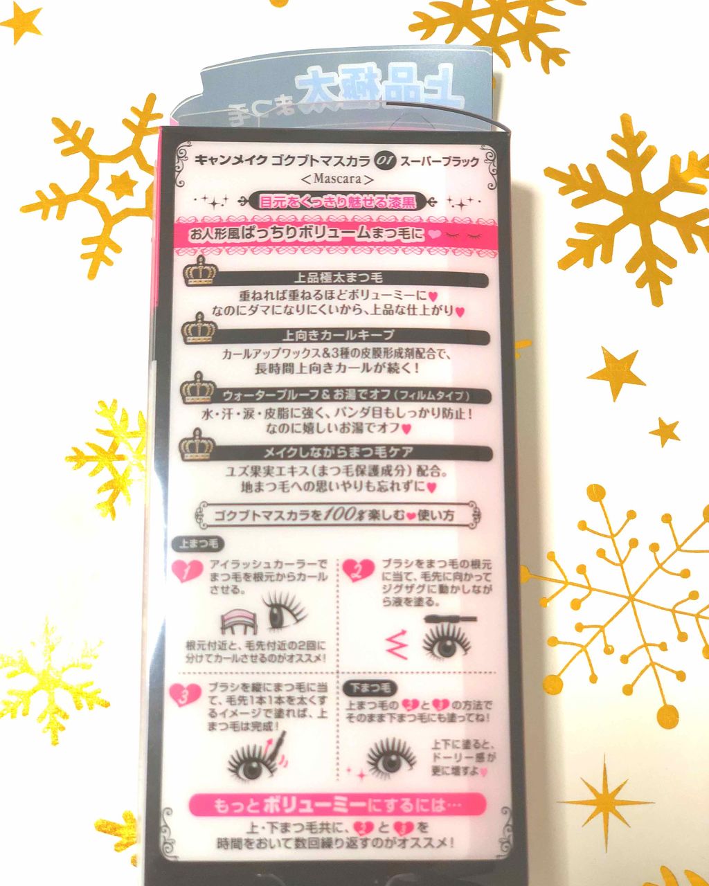 ゴクブトマスカラ/キャンメイク/マスカラを使ったクチコミ（2枚目）