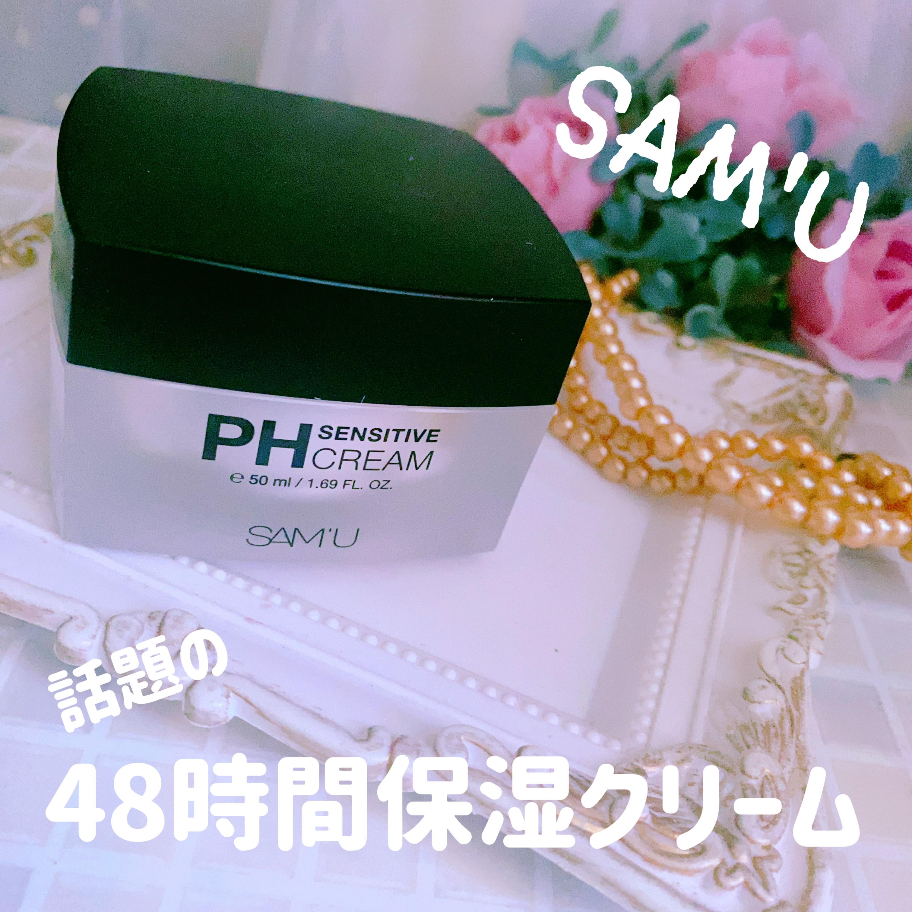 サミュ PHセンシティブクリーム/SAM'U/フェイスクリームを使ったクチコミ（1枚目）
