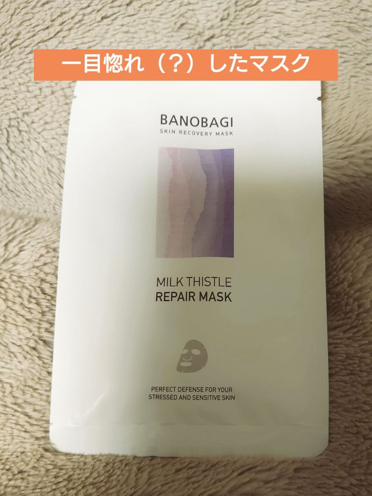 ミルクシスル リペアマスク/BANOBAGI/シートマスク・パックを使ったクチコミ(1枚目)