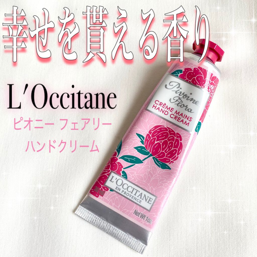 ピオニー フェアリーハンドクリーム/L'OCCITANE/ハンドクリームを使ったクチコミ（1枚目）