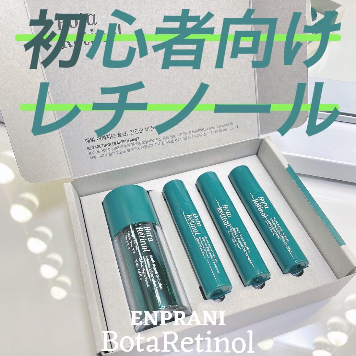 ボタレチノールユースリペアソリューションセット/ENPRANI(韓国)/美容液を使ったクチコミ(1枚目)