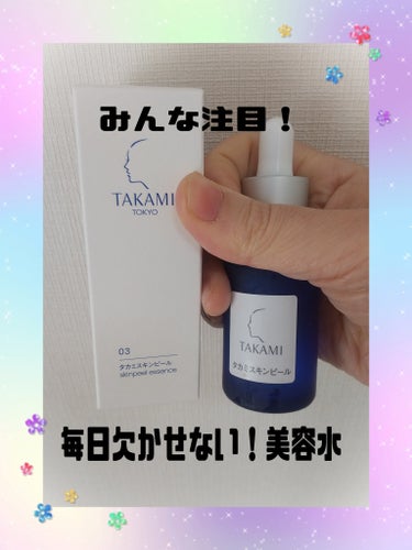 このたび、タカミスキンピールを使用しています！

こちらは、肌を剥がさず角質ケアができる美容水になります。
年齢や肌質に関わらず、誰でも手軽に使える美容水になります。

早速洗顔した後、一番最初のスキン