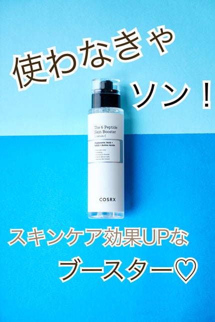 RXザ・6ペプチドスキンブースターセラム/COSRX/ブースター・導入液を使ったクチコミ(1枚目)