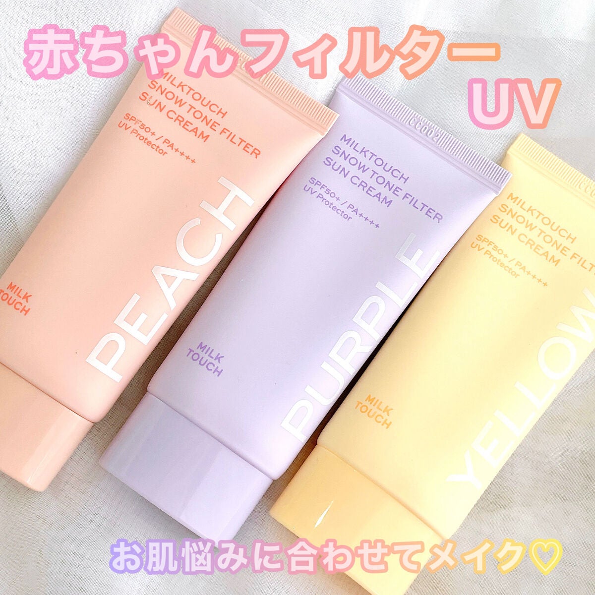 スノートーンフィルターサンクリーム/Milk Touch/日焼け止めクリームを使ったクチコミ(1枚目)