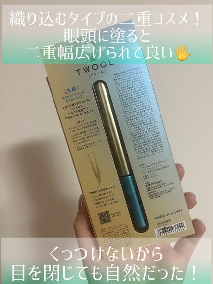 TWOOLダブルアイリッドハイブリットフィルム/SHOBIDO/二重まぶた用アイテムを使ったクチコミ(2枚目)