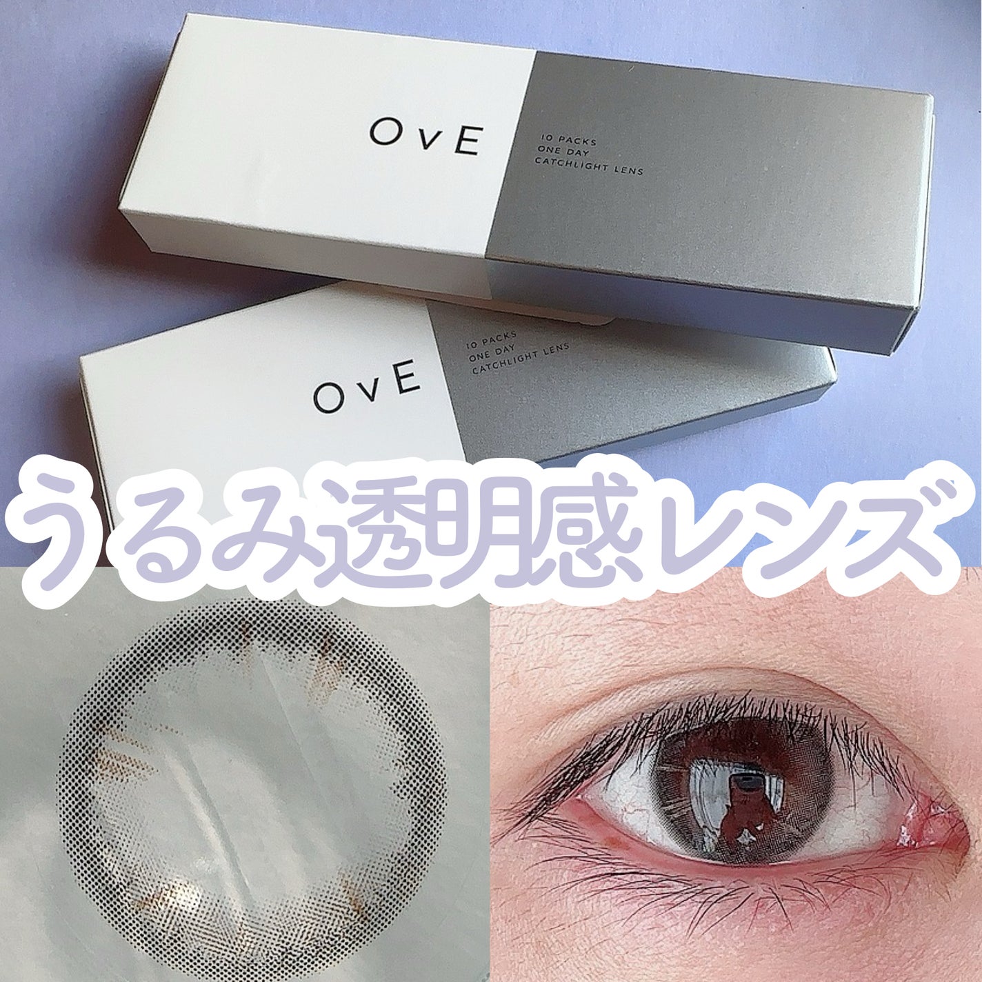 OvE(オヴィ) 1day/OvE/ワンデー(1DAY)カラコンを使ったクチコミ(1枚目)