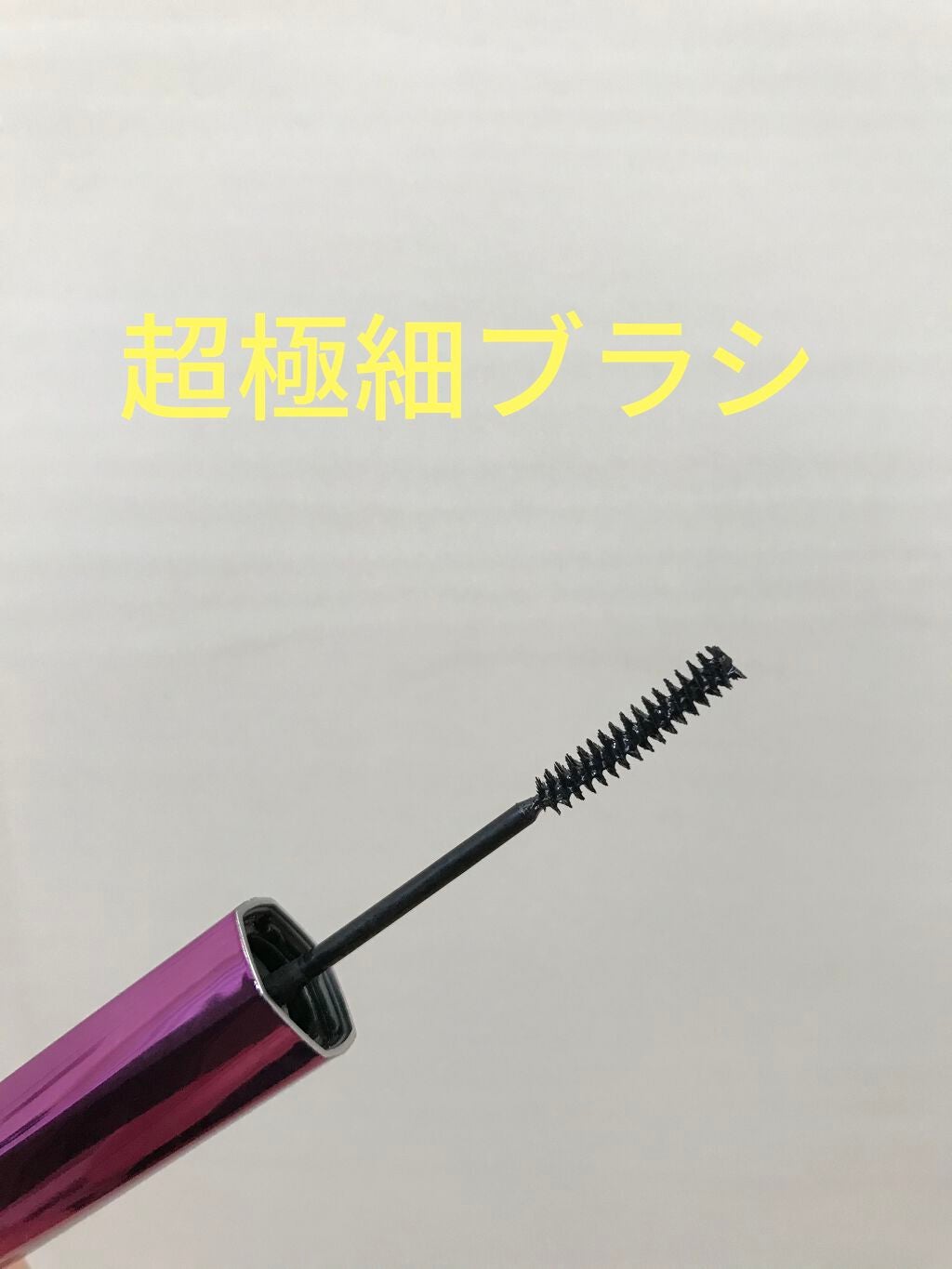 「塗るつけまつげ」自まつげ際立てタイプ/デジャヴュ/マスカラを使ったクチコミ(2枚目)