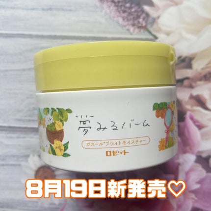 夢みるバーム ガスールブライトモイスチャー /ロゼット/クレンジングバームを使ったクチコミ(1枚目)