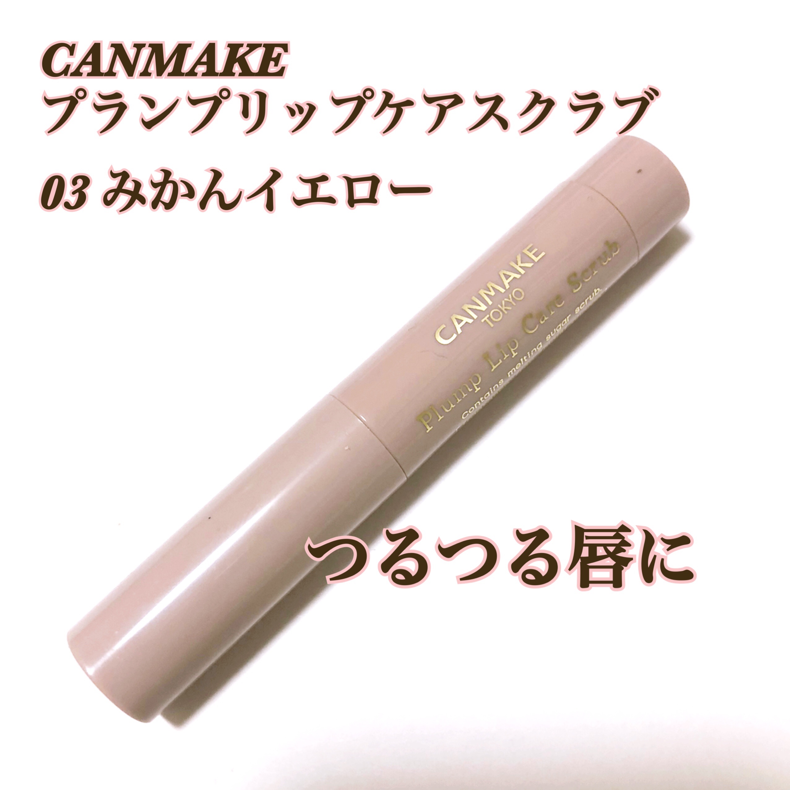 プランプリップケアスクラブ 03 みかんイエロー/キャンメイク/リップスクラブを使ったクチコミ（1枚目）