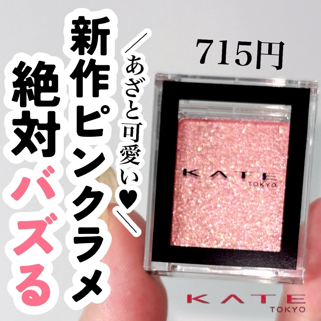 ケイト ザ アイカラー/KATE/単色アイシャドウを使ったクチコミ（1枚目）