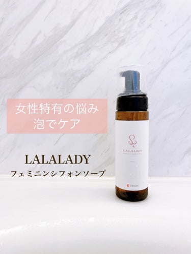 コエタスのモニターキャンペーンでもらったLALALADY フェミニンシフォンソープについてのレビューです。

産後5か月。
出産の時に切開したし、今だにデリケートゾーンを洗うのが怖いし、洗い残しも不安。