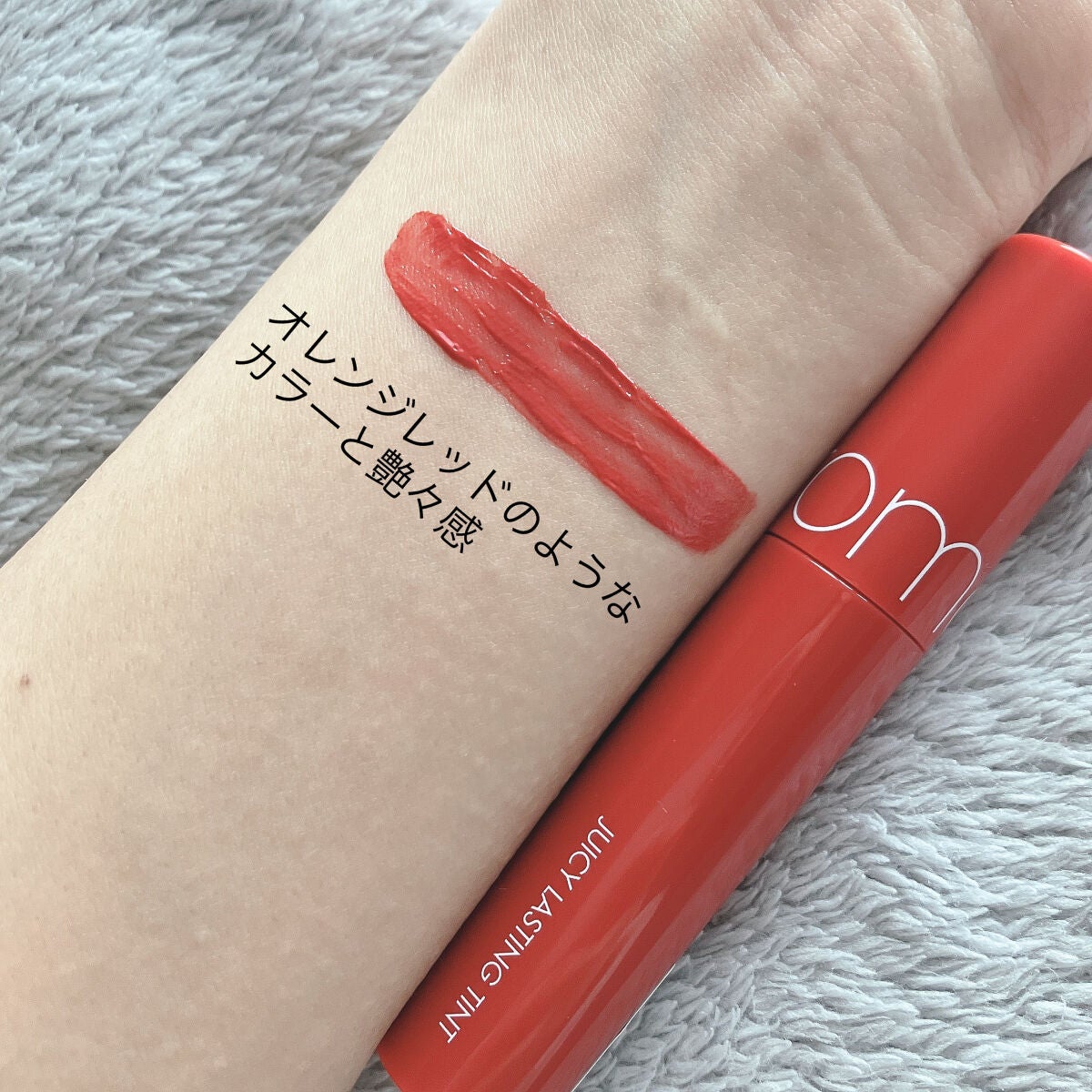 ジューシーラスティングティント/rom&nd/リップティントを使ったクチコミ(3枚目)