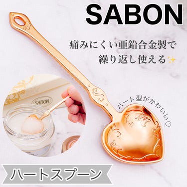 ハートスプーン/SABON/その他を使ったクチコミ（1枚目）