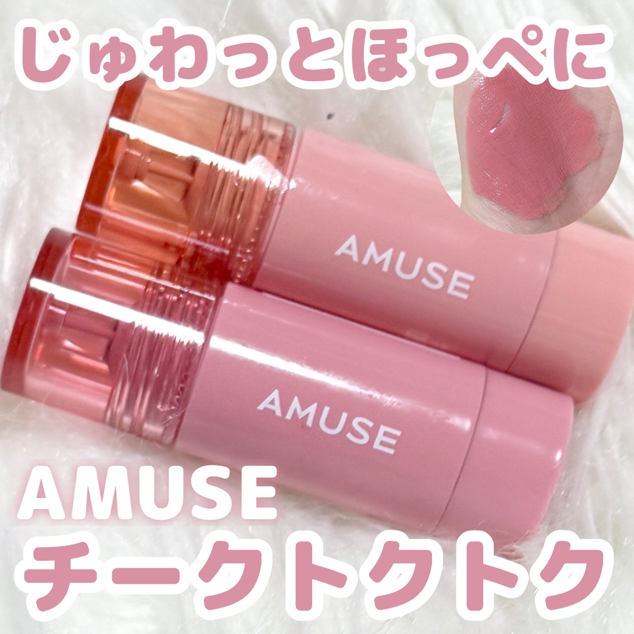 チークトクトク/AMUSE/リキッドチークを使ったクチコミ（1枚目）