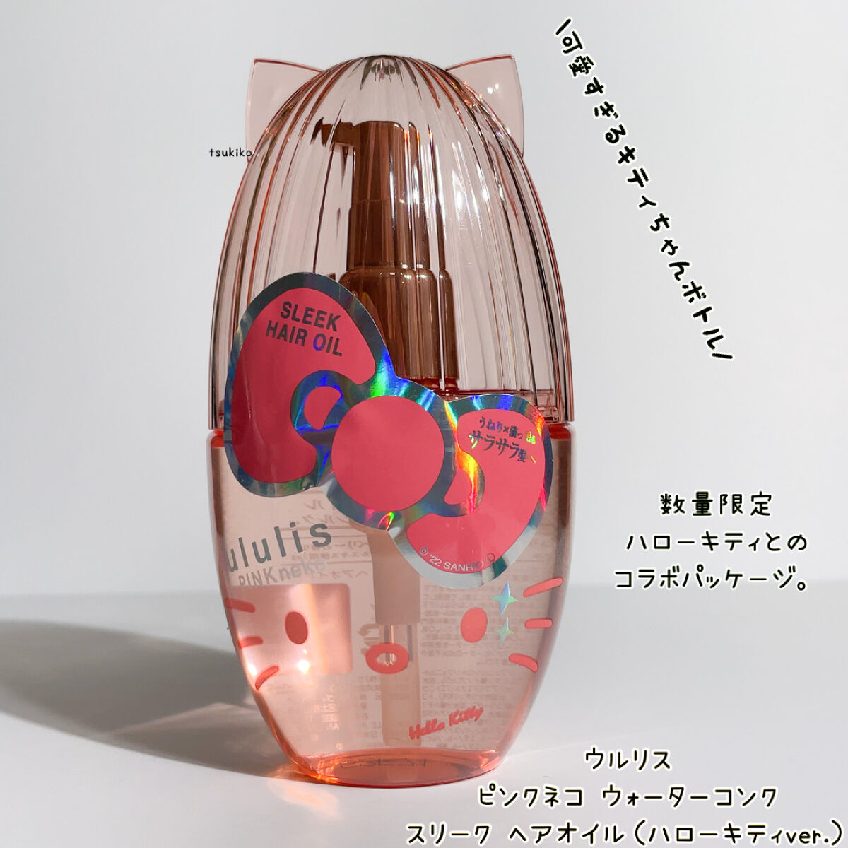 ウルリス ピンクネコ  ウォーターコンク スリーク ヘアオイル/ululis/ヘアオイルを使ったクチコミ（2枚目）