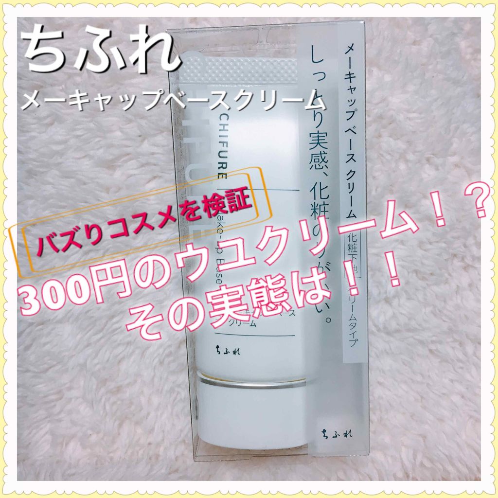 メーキャップ ベース クリーム/ちふれ/化粧下地を使ったクチコミ（1枚目）