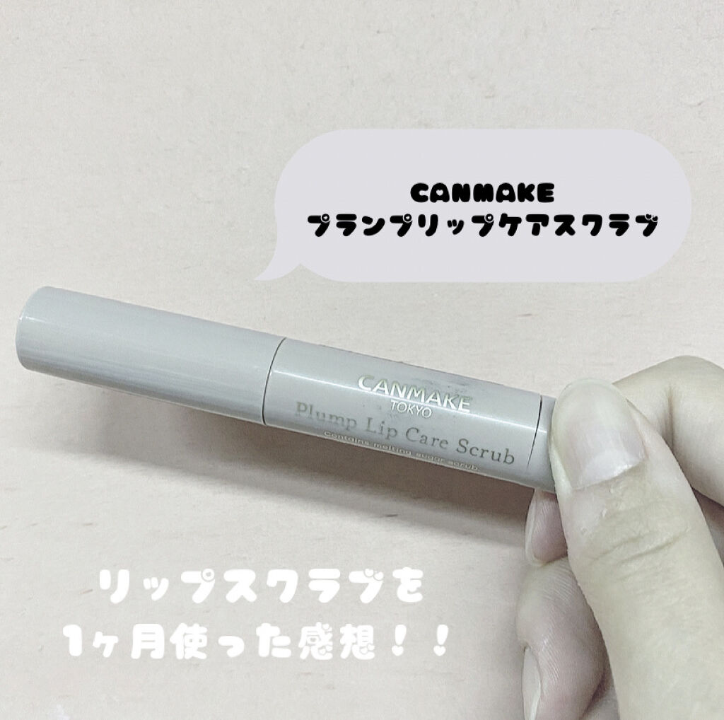 プランプリップケアスクラブ/キャンメイク/リップスクラブを使ったクチコミ（1枚目）