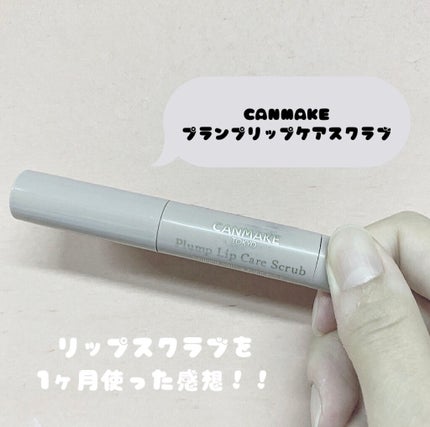 プランプリップケアスクラブ/キャンメイク/リップスクラブを使ったクチコミ(1枚目)