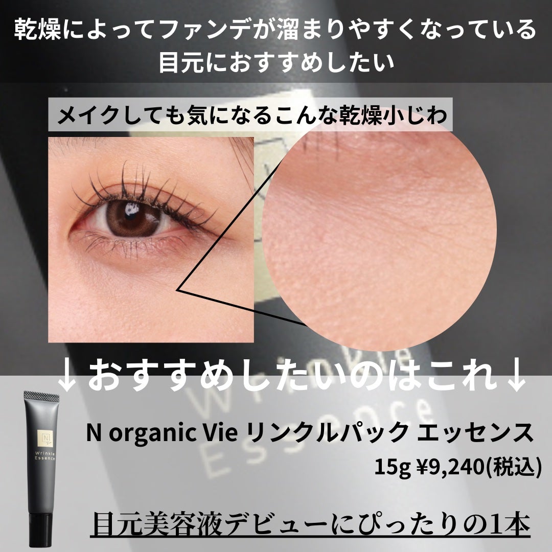 N organic Vie リンクルパックエッセンス/N organic/美容液を使ったクチコミ(2枚目)