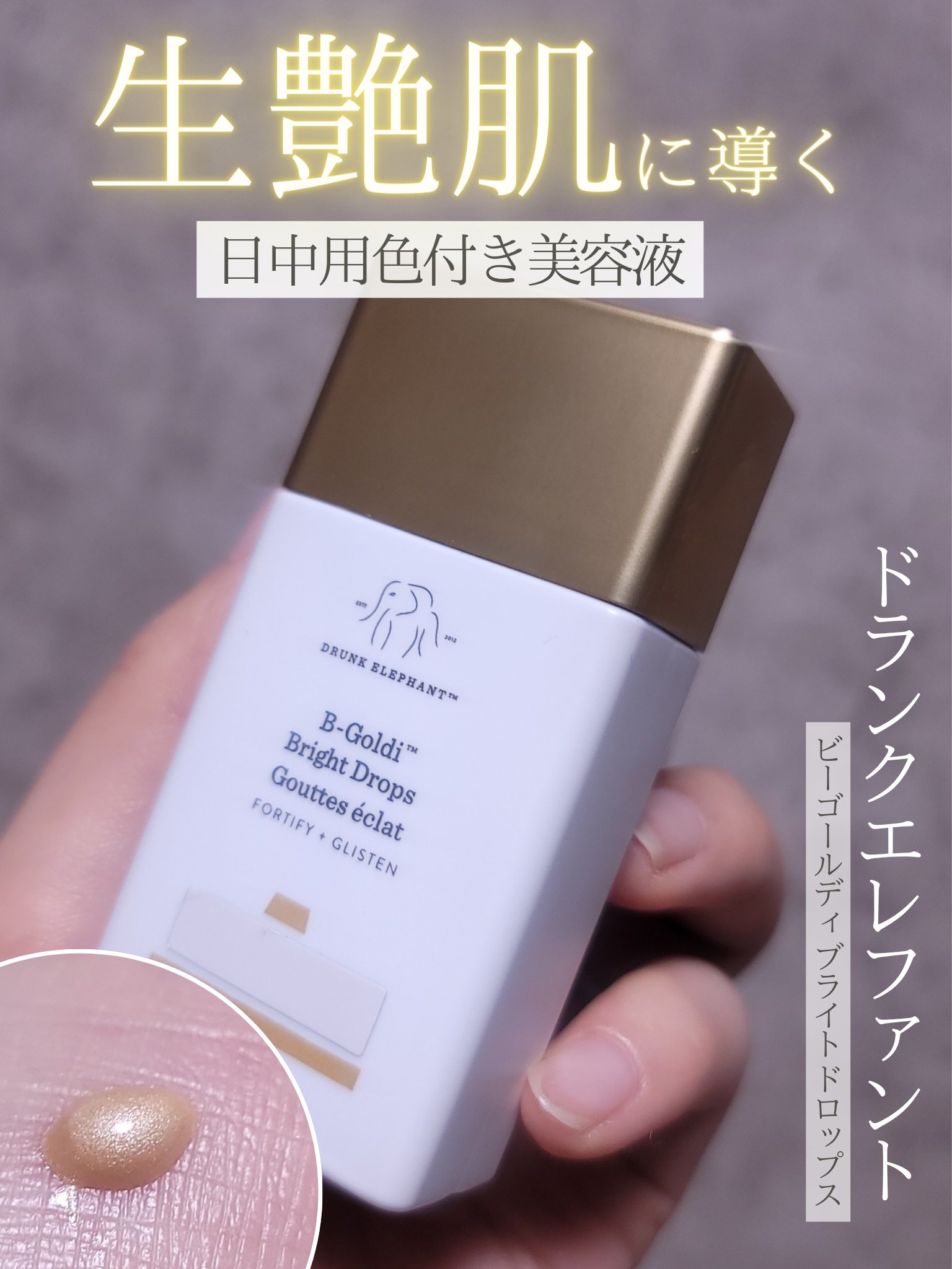 ビーゴールディ ブライト ドロップス/Drunk Elephant/美容液を使ったクチコミ（1枚目）