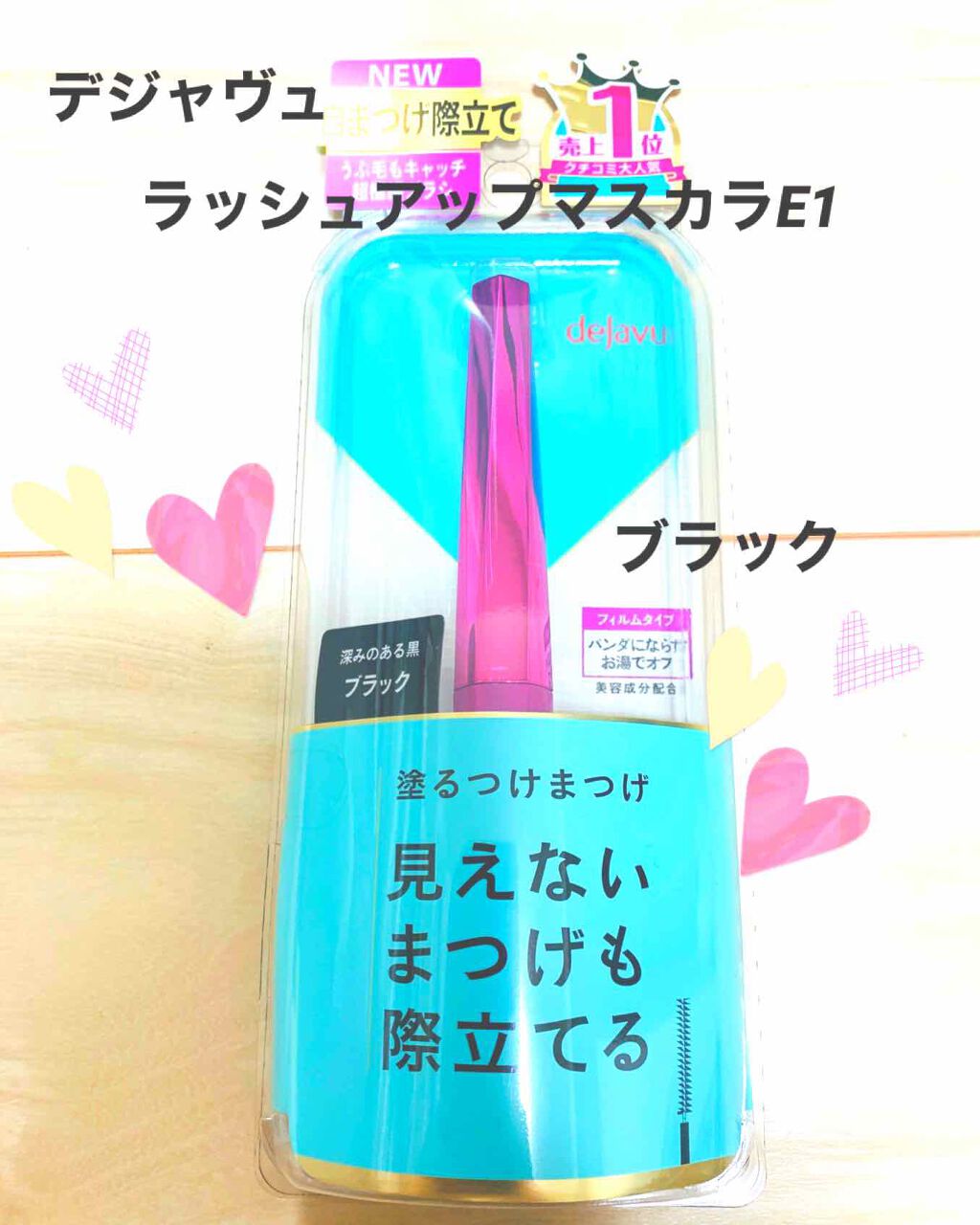 「塗るつけまつげ」自まつげ際立てタイプ/デジャヴュ/マスカラを使ったクチコミ(1枚目)
