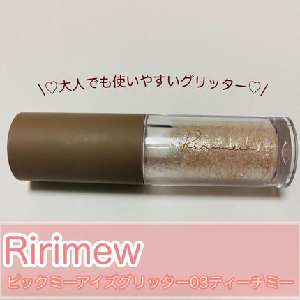ピックミーアイズグリッター/Ririmew/グリッターを使ったクチコミ(1枚目)