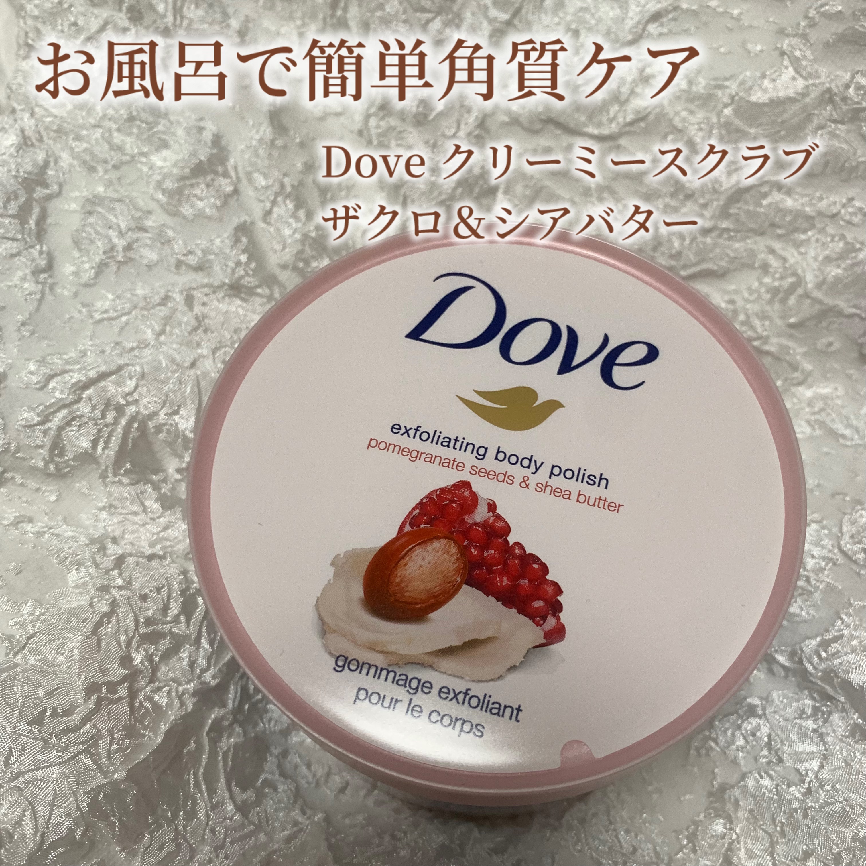 #ダヴ #クリーミースクラブ　
#ザクロ＆シアバター


今とても人気のボディスクラブ☁️
何度か使ってみましたが、比較的低刺激で使いやすいです！


洗い流したあとの香りも良きでした◎
仕上がりは保湿されるよりもサラサラな肌になるタイプで