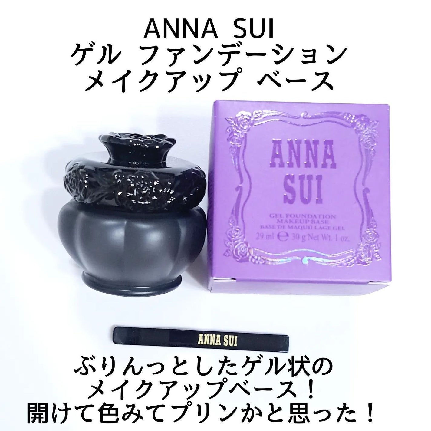 ゲル ファンデーション メイクアップ ベース/ANNA SUI/化粧下地を使ったクチコミ(2枚目)