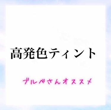 カラフルタトゥーティント/ETUDE/口紅を使ったクチコミ（1枚目）