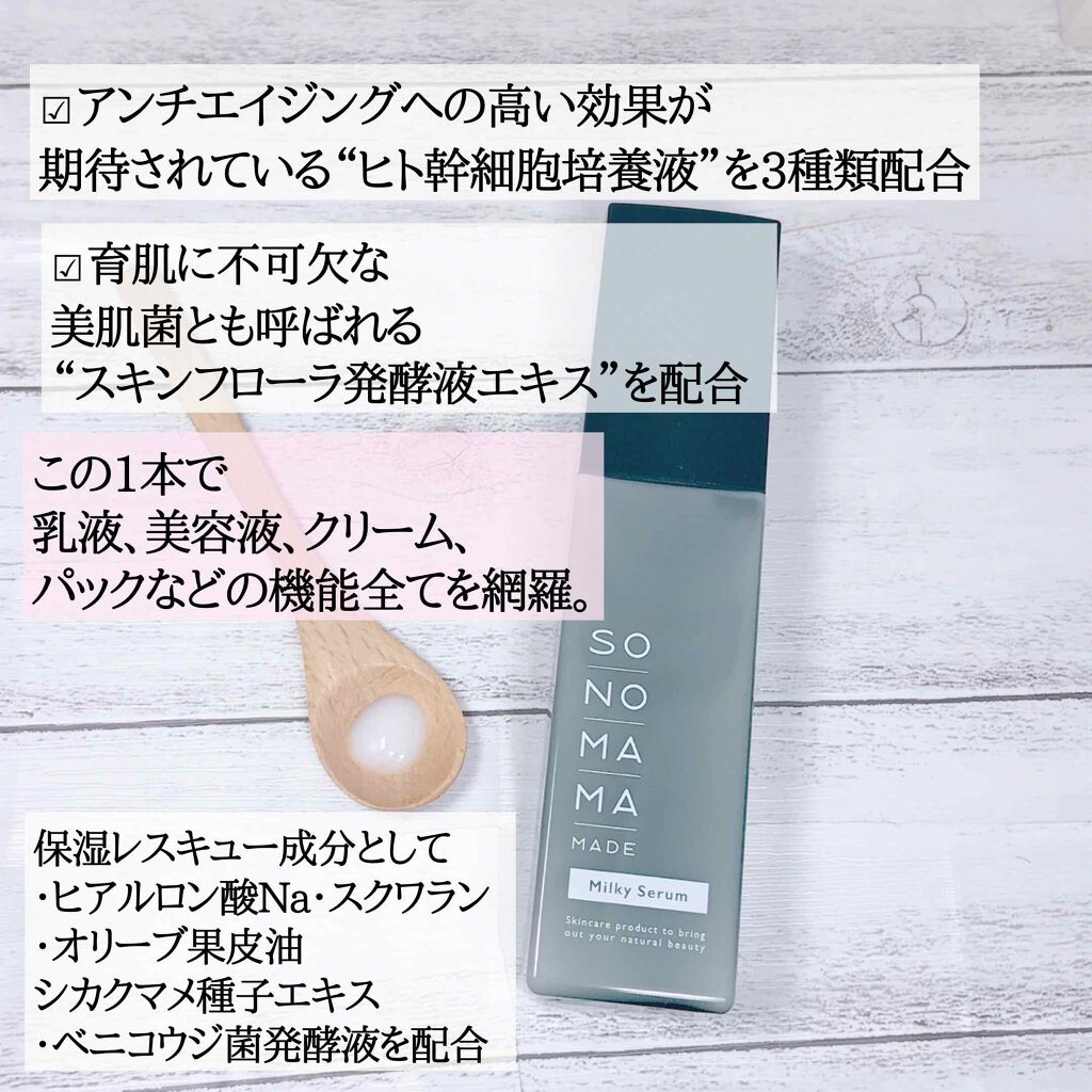 ソノママメイド乳液状美容液/SONOMAMA MADE/美容液を使ったクチコミ(2枚目)