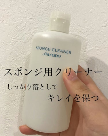 スポンジクリーナーＮ　199/SHISEIDO/その他化粧小物を使ったクチコミ（1枚目）