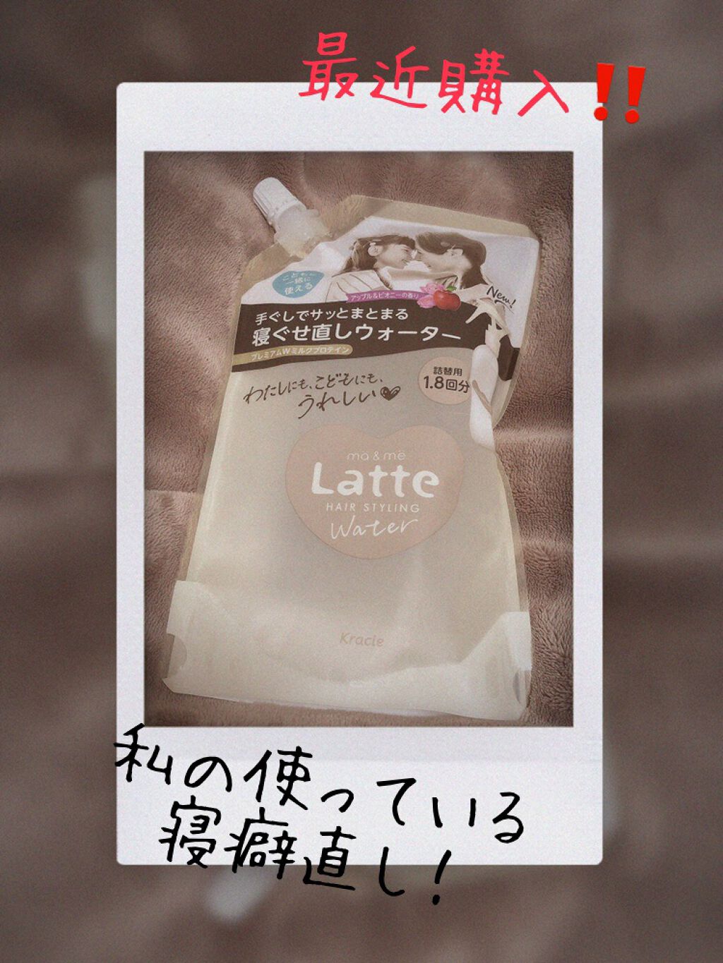 マー&ミー ウォーター/マー&ミー ラッテ/プレスタイリング・寝ぐせ直しを使ったクチコミ(1枚目)