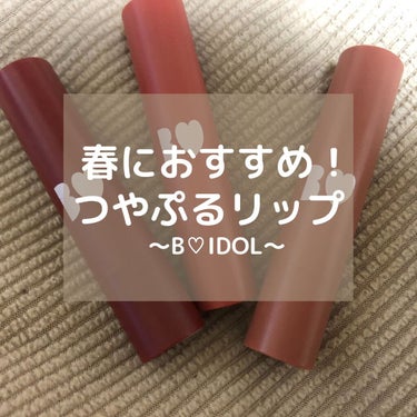 
大好きなB♡IDOLのうるつやリップ！！
その中でも春におすすめのカラー😊
#bidol #うるつやリップ #コスメ#こすめ💄 #コスメ好きさんと繋がりたい #こなれベージュ#告白ピンク#