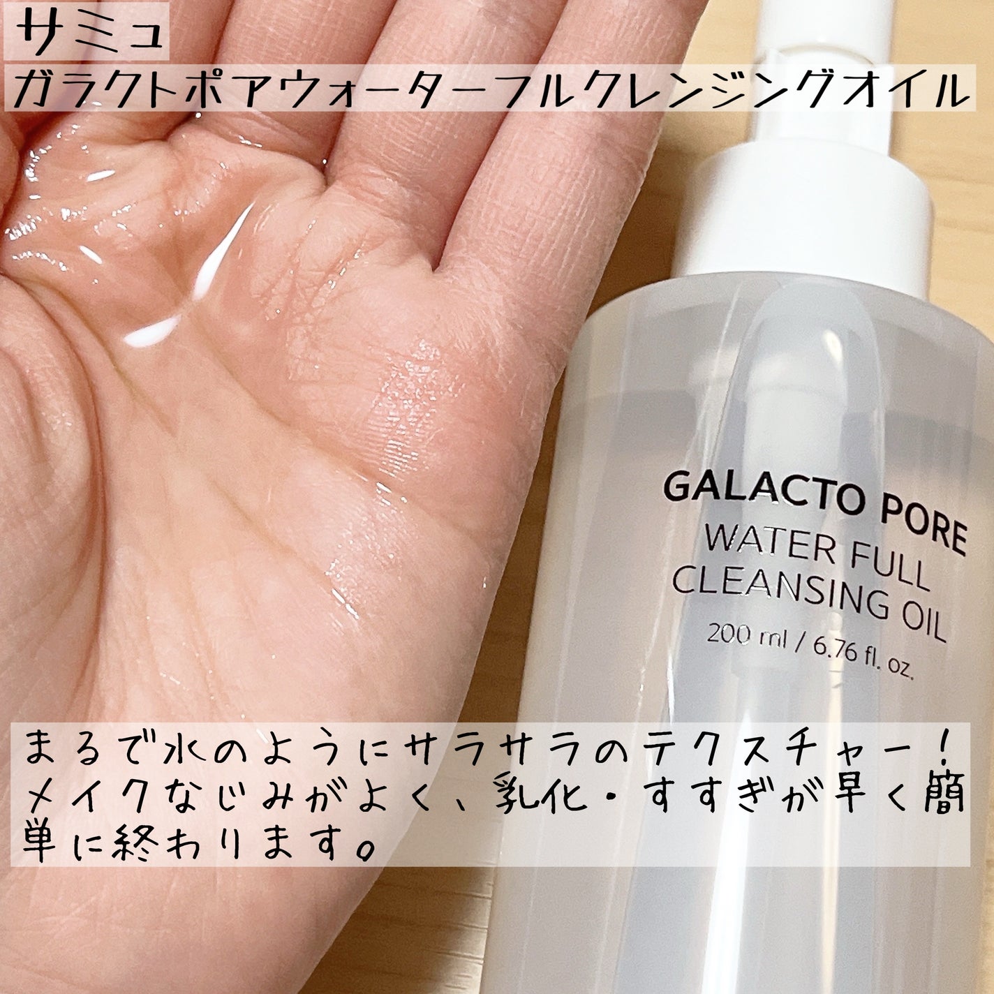 サミュ ガラクトポア ウォーターフル クレンジングオイル/SAM'U/オイルクレンジングを使ったクチコミ(2枚目)