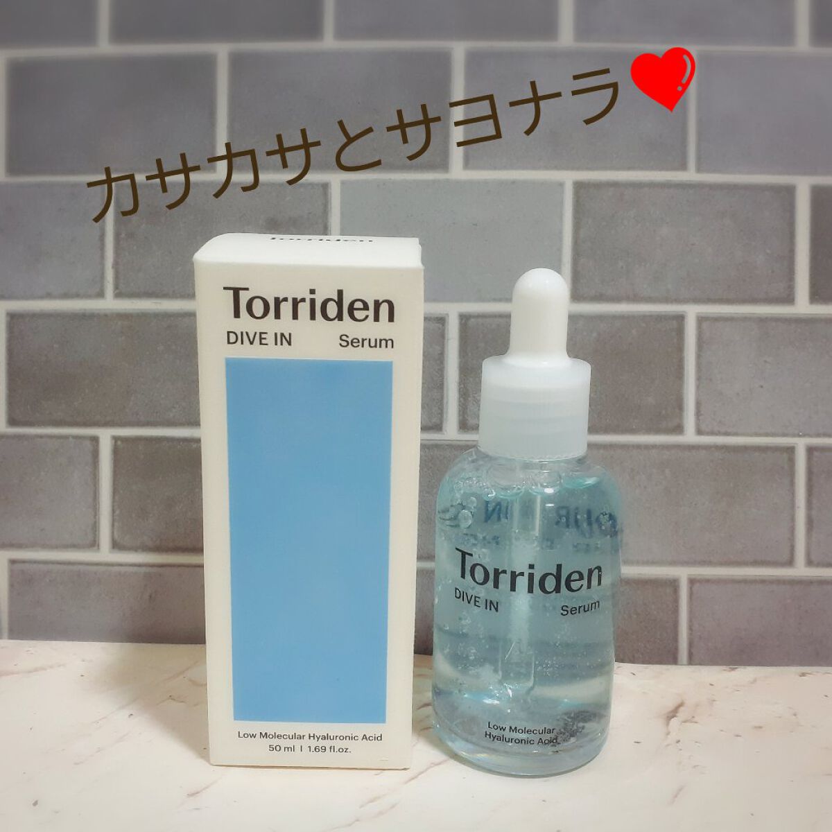 ダイブイン セラム/Torriden/美容液を使ったクチコミ（1枚目）