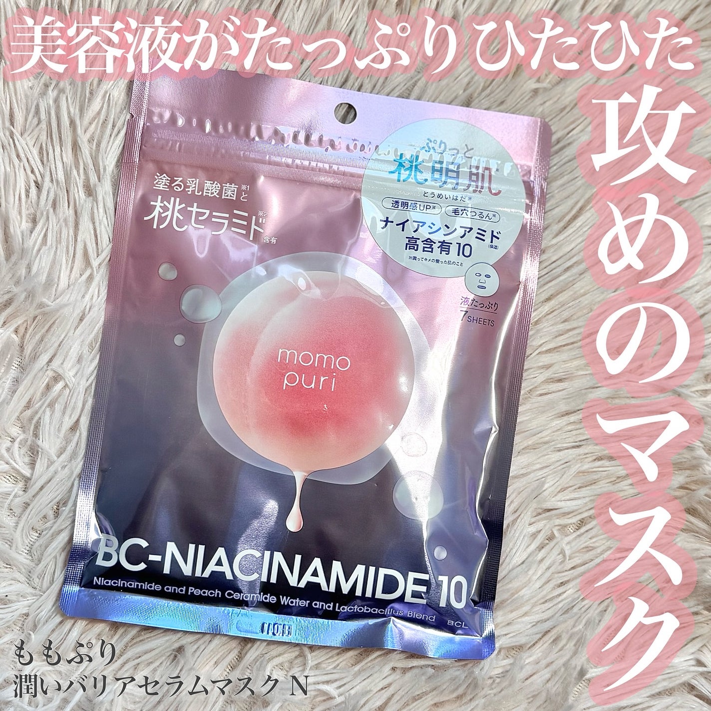 潤いバリアセラムマスク N/ももぷり/シートマスク・パックを使ったクチコミ(1枚目)