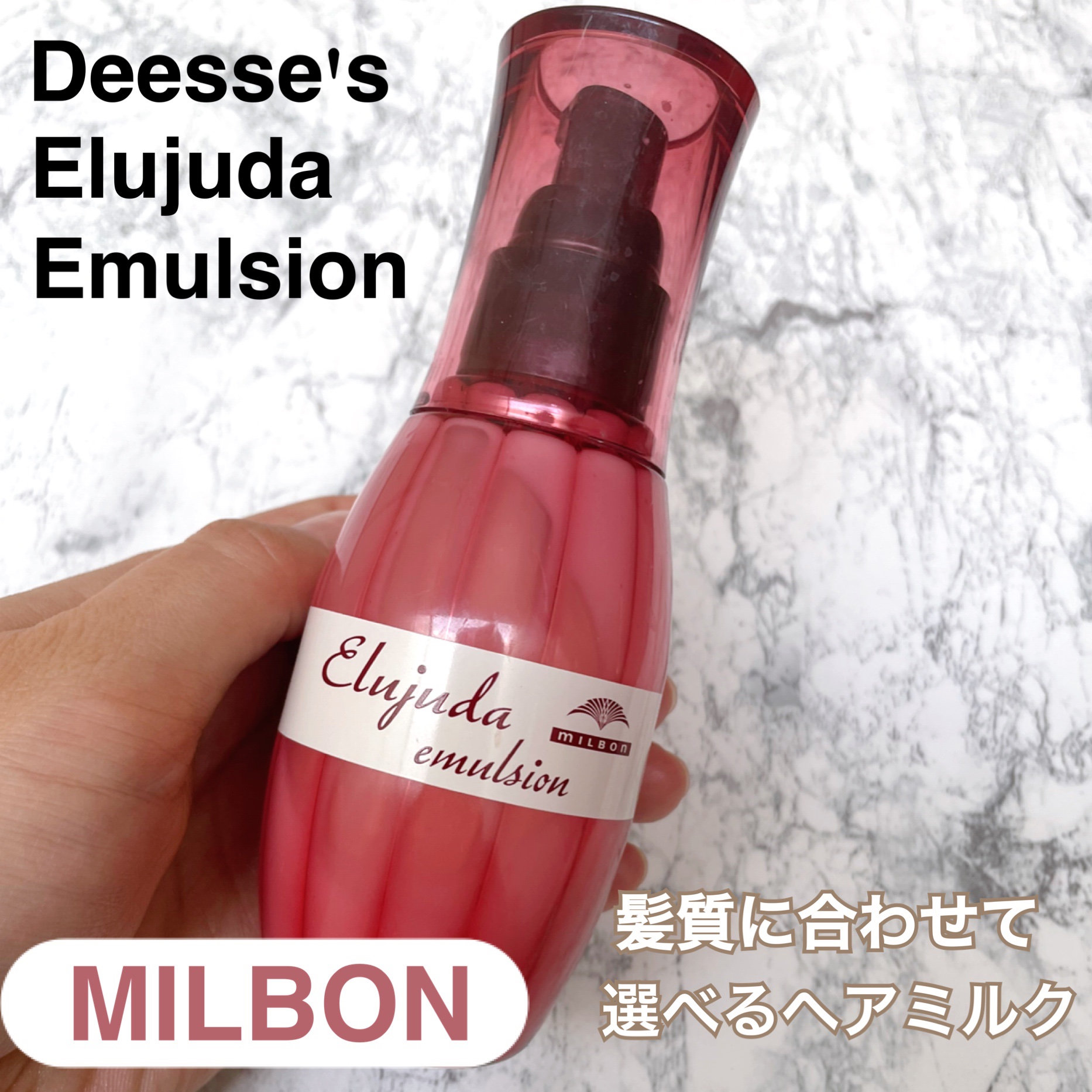 エルジューダ エマルジョン＋/エルジューダ/ヘアミルクを使ったクチコミ（1枚目）