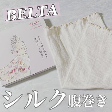 温活シルク腹巻き/BELTA(ベルタ)/その他を使ったクチコミ（1枚目）