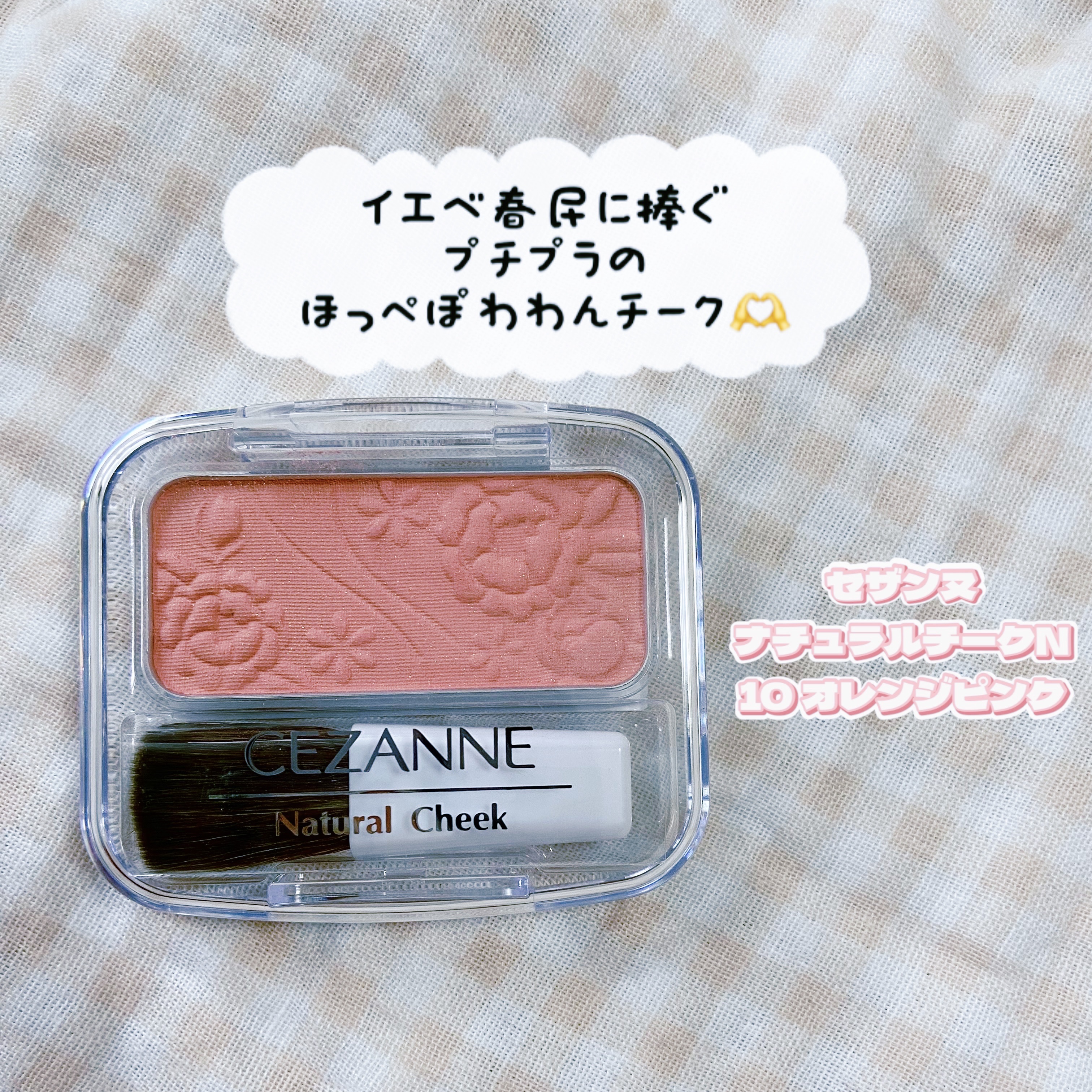 ナチュラル チークN 10 オレンジピンク/CEZANNE/パウダーチークを使ったクチコミ（1枚目）