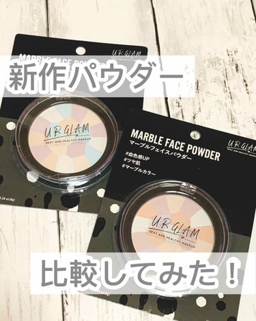 U R GLAM UR GLAM　MARBLE FACE POWDERのクチコミ「
ダイソー
UR GLAM
マーブルフェイスパウダー
✔︎01 透明感UP
✔︎02 血色感U.....」（1枚目）