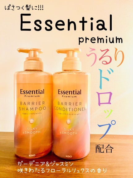 エッセンシャルプレミアム バリアシャンプー・コンディショナー シルキー&スムース/エッセンシャル/市販シャンプーを使ったクチコミ(1枚目)