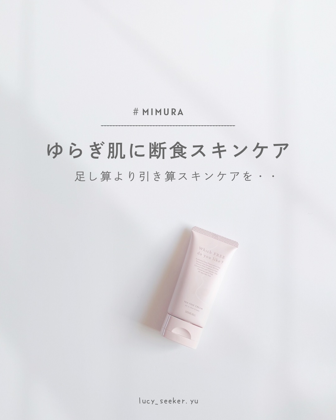 MIMURA テンフリークリームのクチコミ「断食スキンケアしてる？🤔

----

📍MIMURA

テンフリークリーム

引き算スキンケ.....」（1枚目）