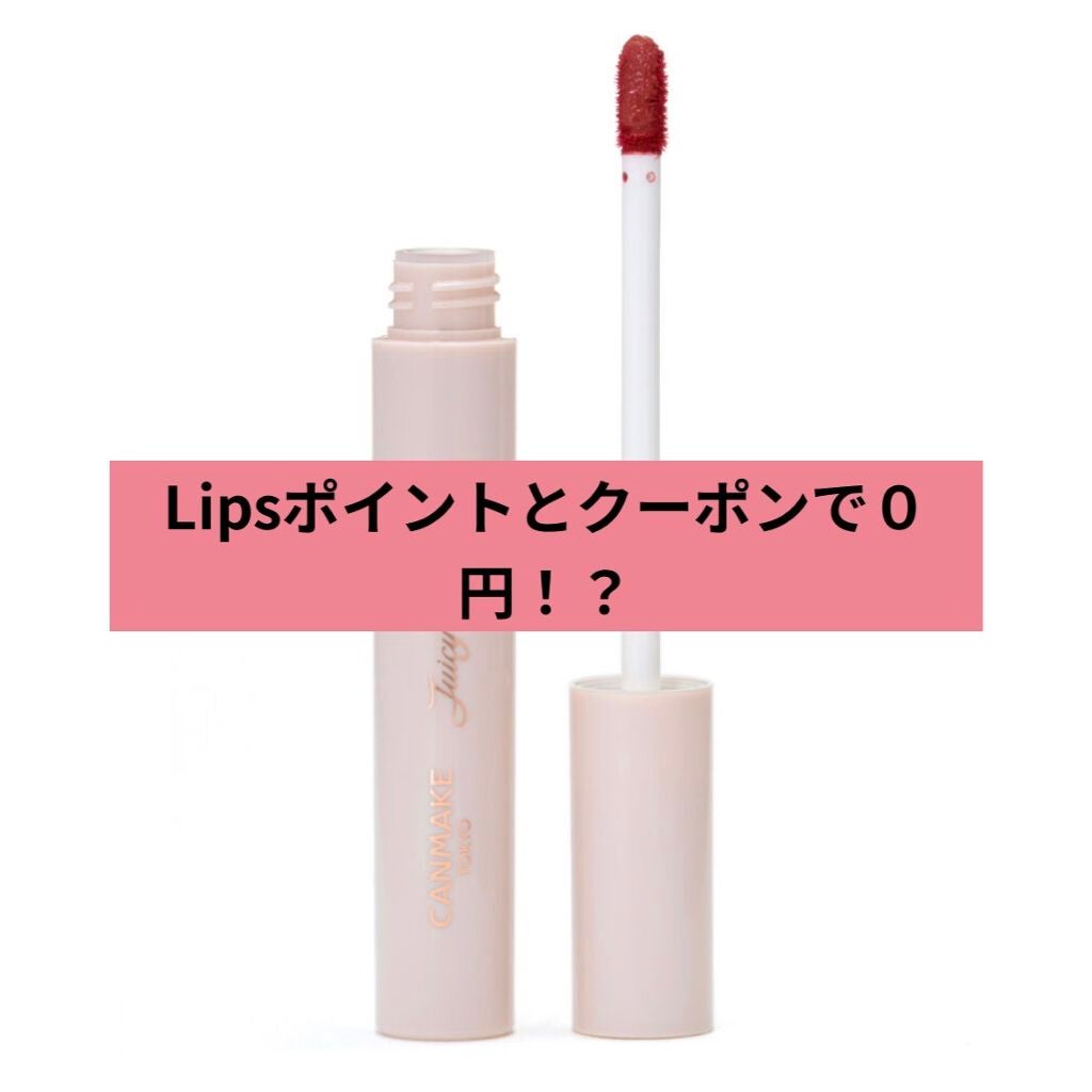 ジューシーリップティント/キャンメイク/口紅を使ったクチコミ(1枚目)